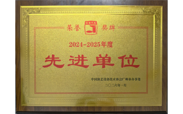 热烈祝贺！LETOU乐投公司喜获中国演艺设备技术协会先进单元称号